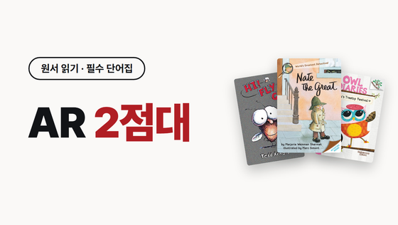 필수 단어집 AR 2점대