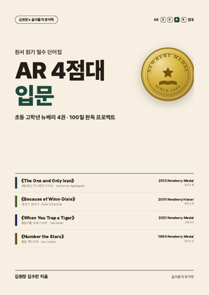 AR 4A · 초등 고학년 뉴베리 4권